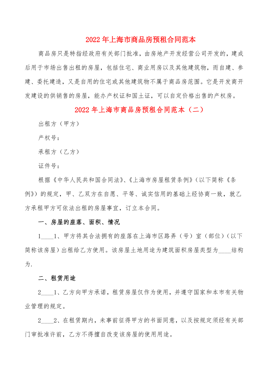 2022年上海市商品房预租合同范本_第1页