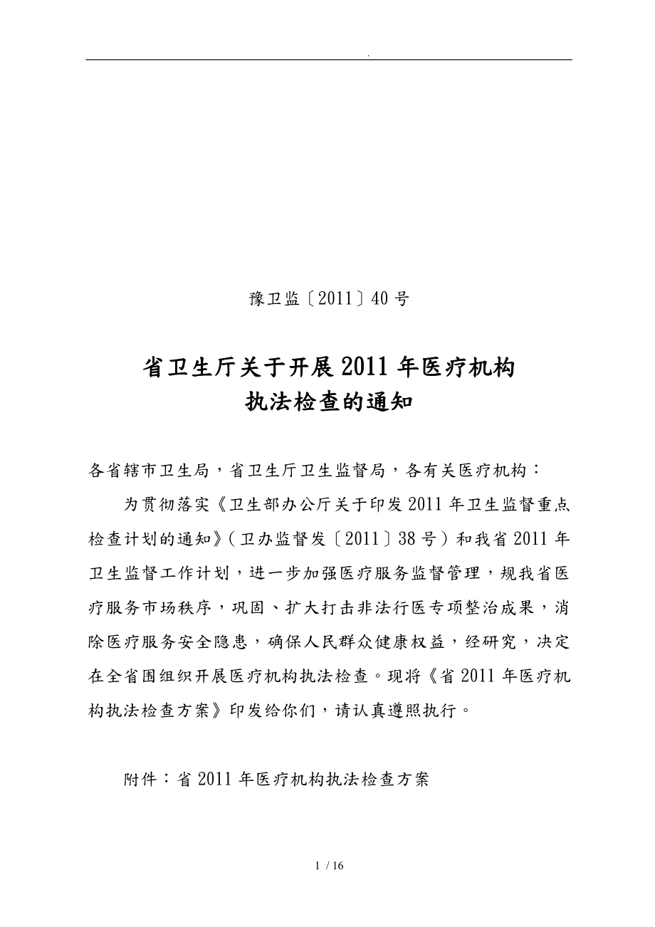 河南省年度医疗机构执法检查方案_第1页
