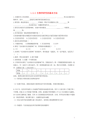 七年級生物上冊 第1單元 認識生命 第2章 探索生命 1.2.2 生物學研究的基本方法同步練習（新版）北師大版