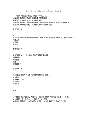 重庆大学22春《建筑结构》综合作业二答案参考75
