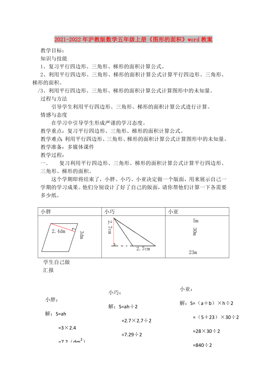 2021-2022年滬教版數(shù)學(xué)五年級(jí)上冊(cè)《圖形的面積》word教案_第1頁(yè)