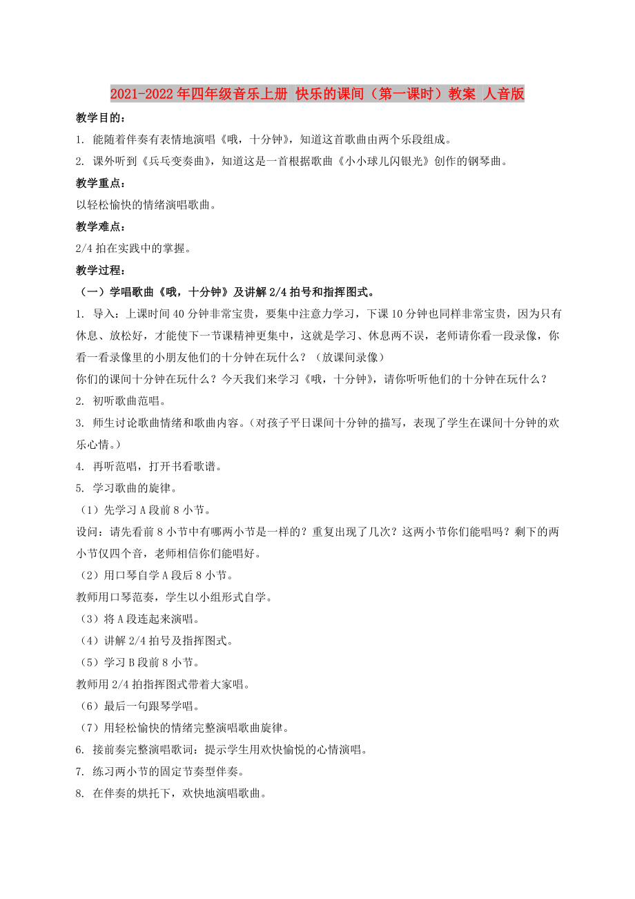 2021-2022年四年级音乐上册 快乐的课间（第一课时）教案 人音版_第1页