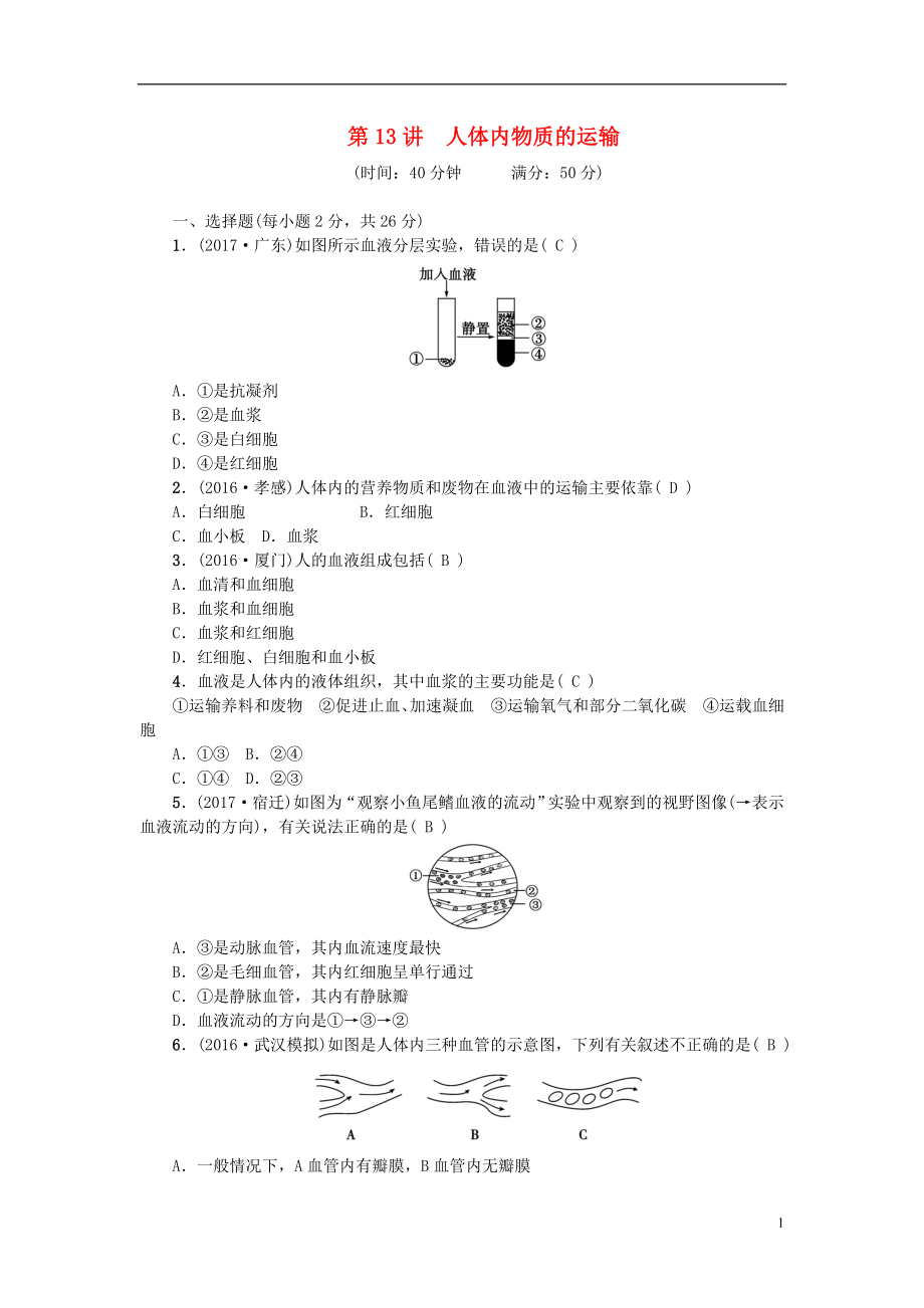 2018屆中考生物 第13講 人體內(nèi)物質(zhì)的運輸復習練習_第1頁