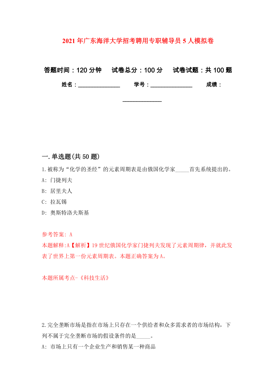 2021年广东海洋大学招考聘用专职辅导员5人练习题及答案（第6版）_第1页