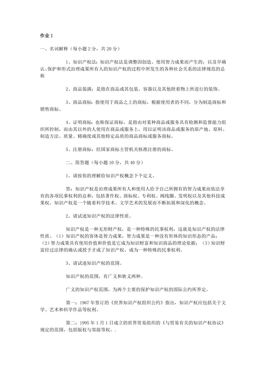 一些知识产权相关题目答案整理_第1页