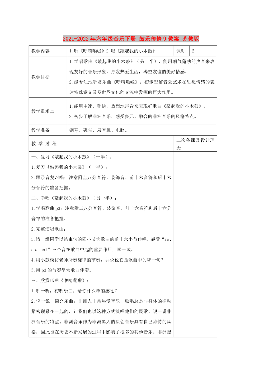 2021-2022年六年級(jí)音樂(lè)下冊(cè) 鼓樂(lè)傳情9教案 蘇教版_第1頁(yè)