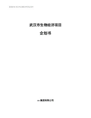 武汉市生物经济项目企划书