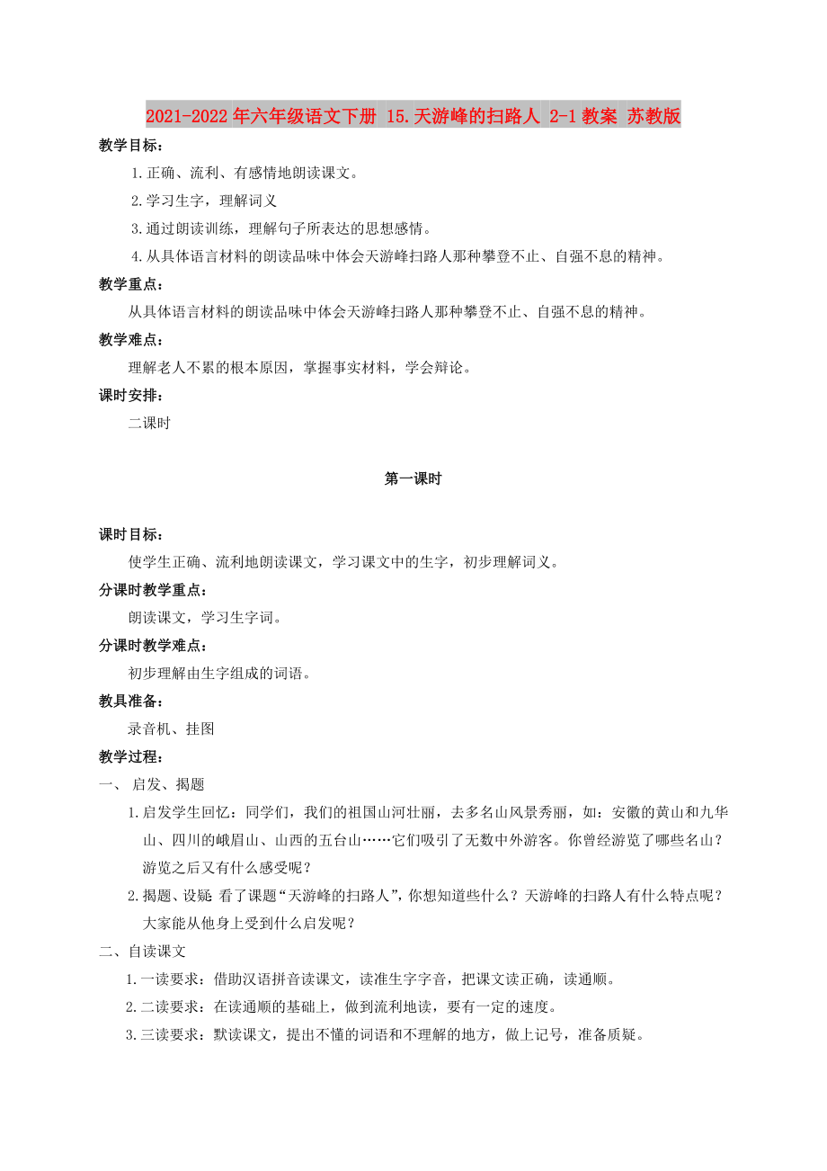 2021-2022年六年级语文下册 15.天游峰的扫路人 2-1教案 苏教版_第1页