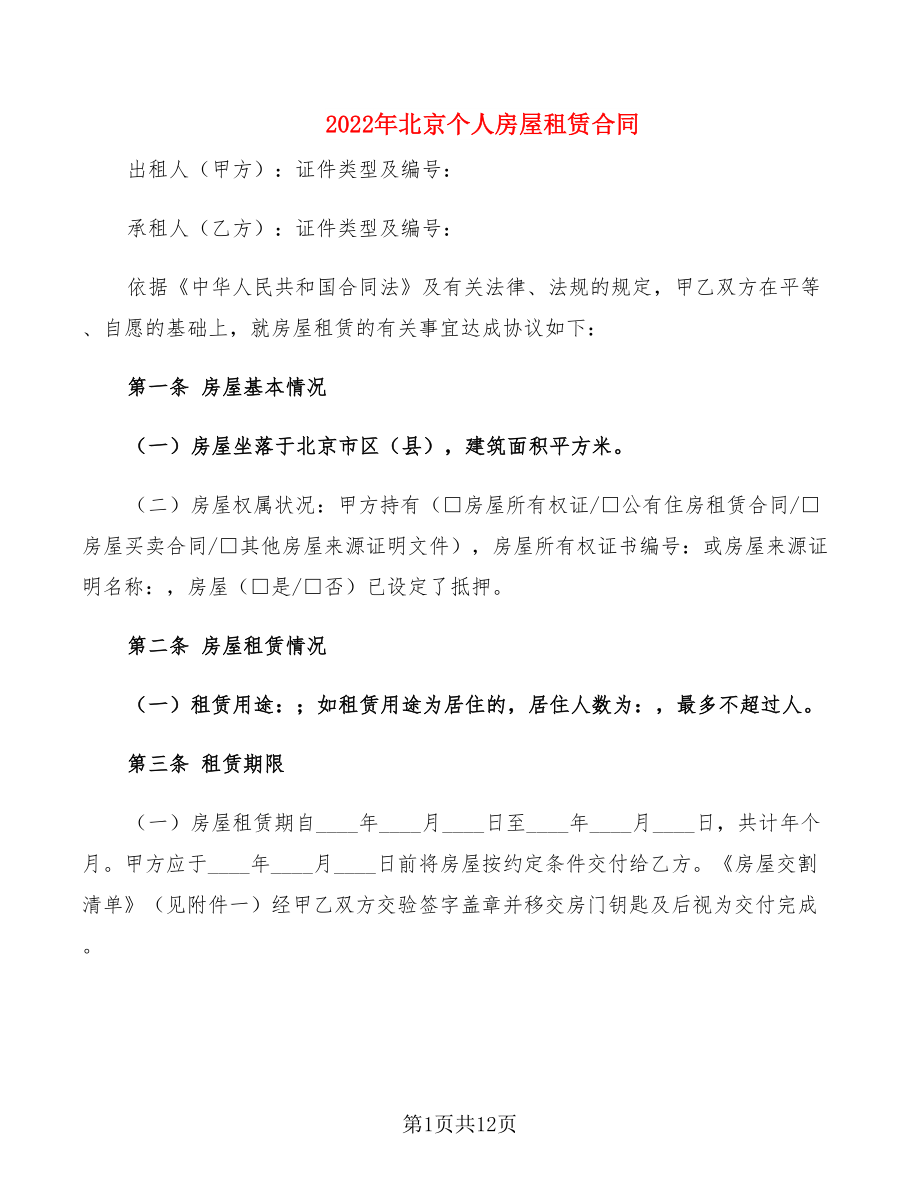 2022年北京个人房屋租赁合同_第1页