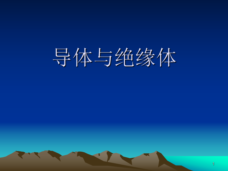 四年级科学导体与绝缘体ppt课件_第1页