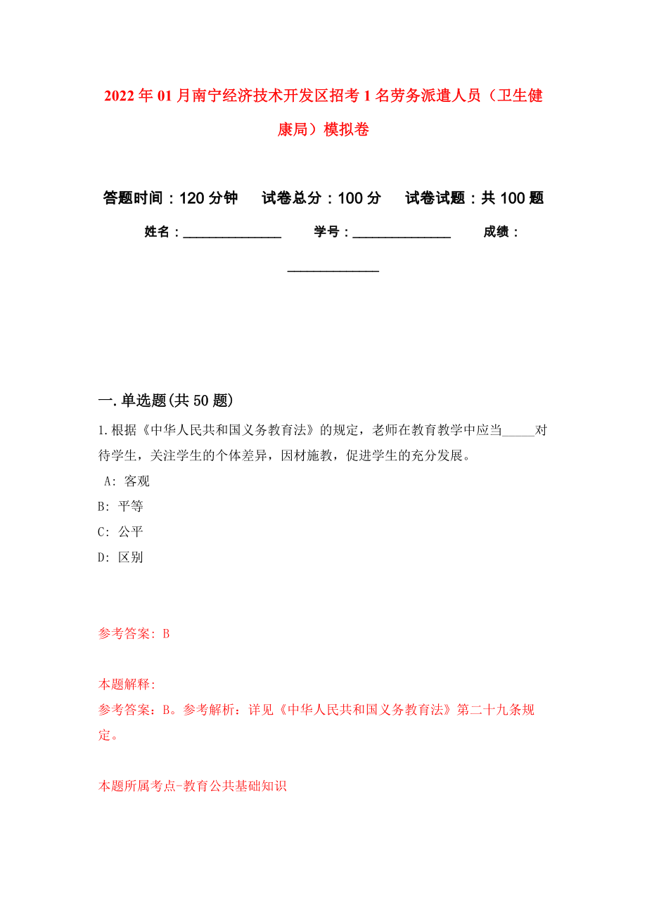 2022年01月南宁经济技术开发区招考1名劳务派遣人员（卫生健康局）练习题及答案（第1版）_第1页