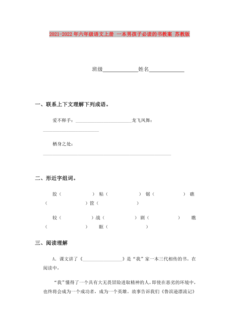 2021-2022年六年級語文上冊 一本男孩子必讀的書教案 蘇教版_第1頁