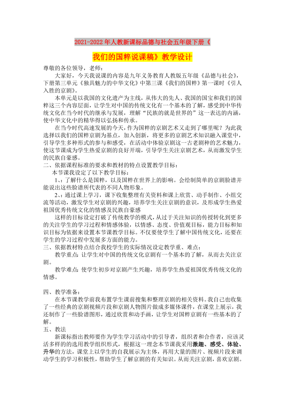 2021-2022年人教新课标品德与社会五年级下册《我们的国粹说课稿》教学设计_第1页