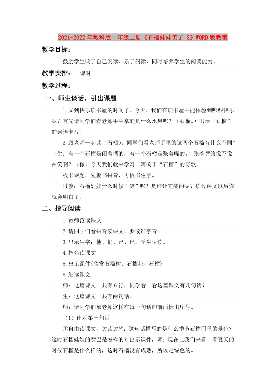 2021-2022年教科版一年級(jí)上冊(cè)《石榴娃娃笑了 3》WORD版教案_第1頁(yè)