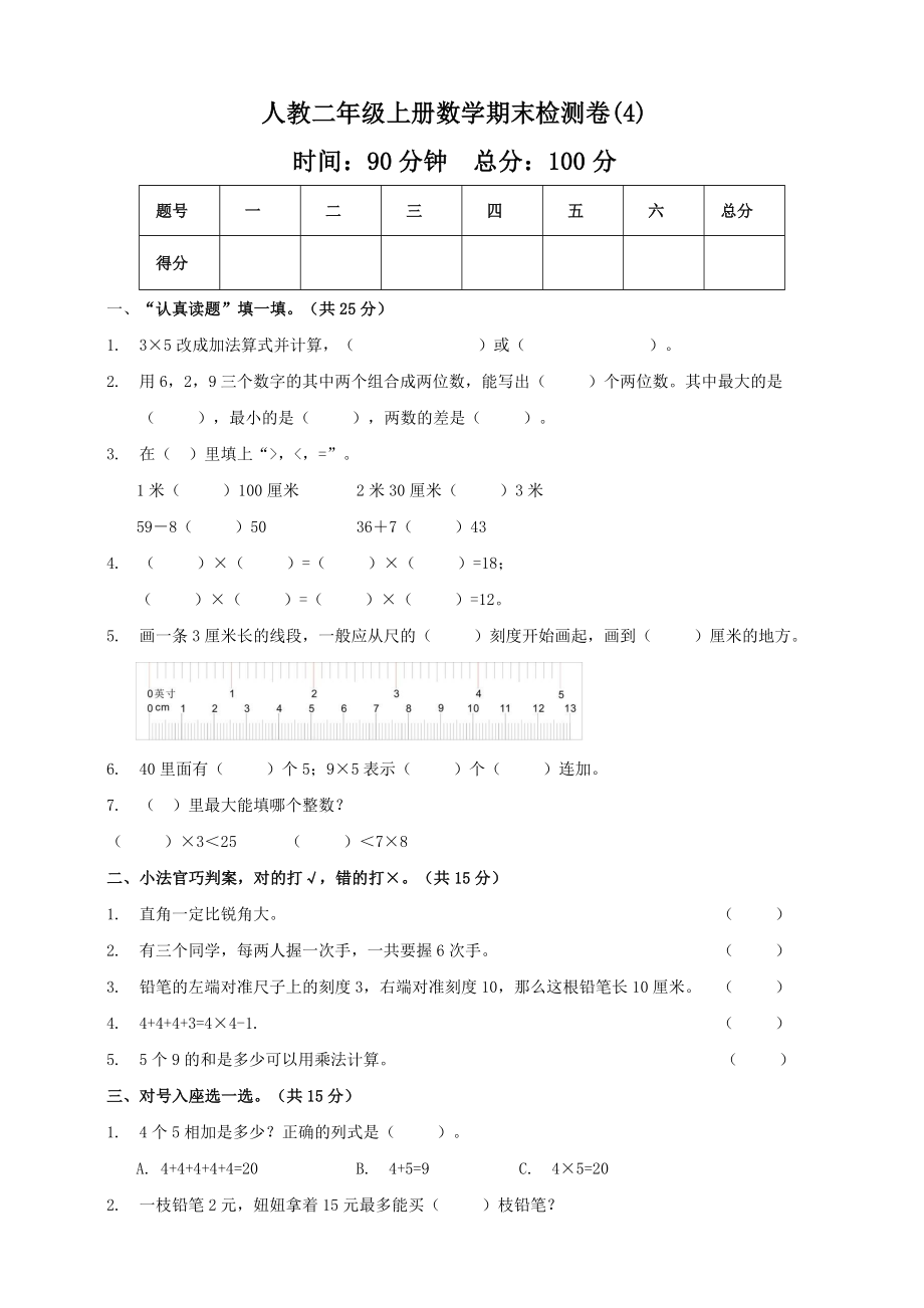 二年級上冊數(shù)學試題-期末模擬測試卷4 人教新課標（2014秋）（含答案）_第1頁