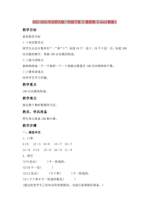 2021-2022年北師大版一年級(jí)下冊(cè)《 數(shù)鉛筆 》word教案2