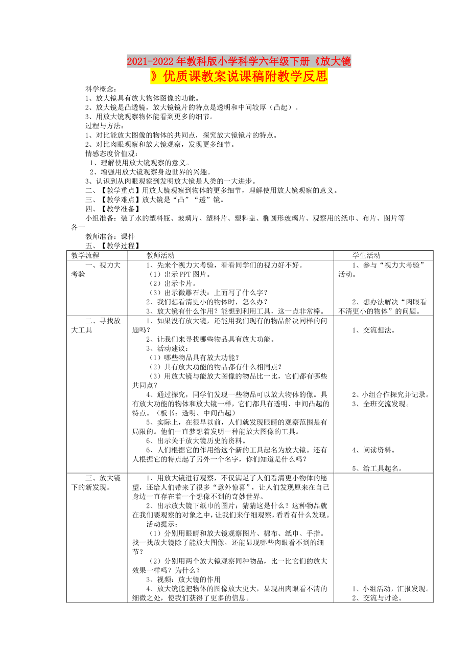 2021-2022年教科版小學(xué)科學(xué)六年級(jí)下冊(cè)《放大鏡》優(yōu)質(zhì)課教案說課稿附教學(xué)反思_第1頁(yè)