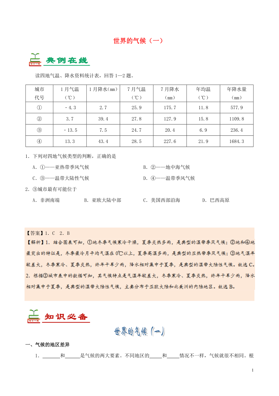 2017七年級生物下冊 第15天 世界的氣候（一）暑假作業(yè) 新人教版_第1頁