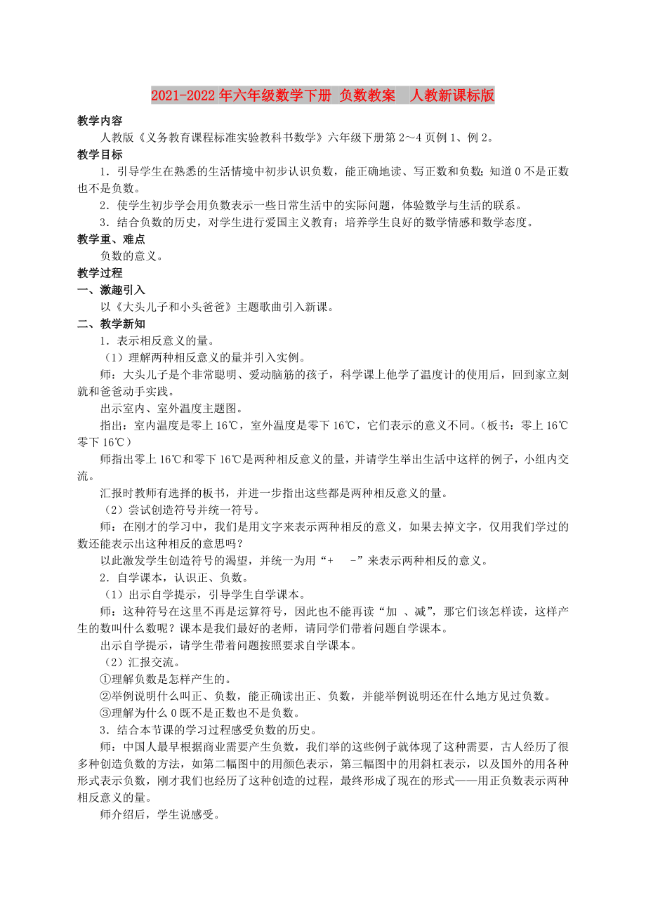 2021-2022年六年級數(shù)學下冊 負數(shù)教案人教新課標版_第1頁