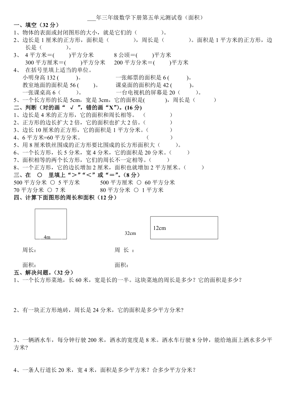 2021人教版小学三年级数学下册第五单元面积测试题_第1页