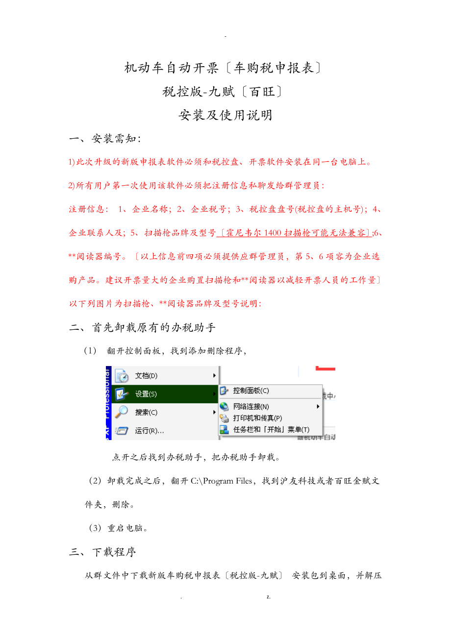 新版申報(bào)表安裝及使用說明稅控盤版-九賦_第1頁