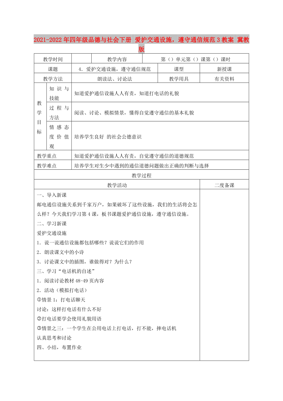 2021-2022年四年級(jí)品德與社會(huì)下冊(cè) 愛護(hù)交通設(shè)施遵守通信規(guī)范3教案 冀教版_第1頁(yè)