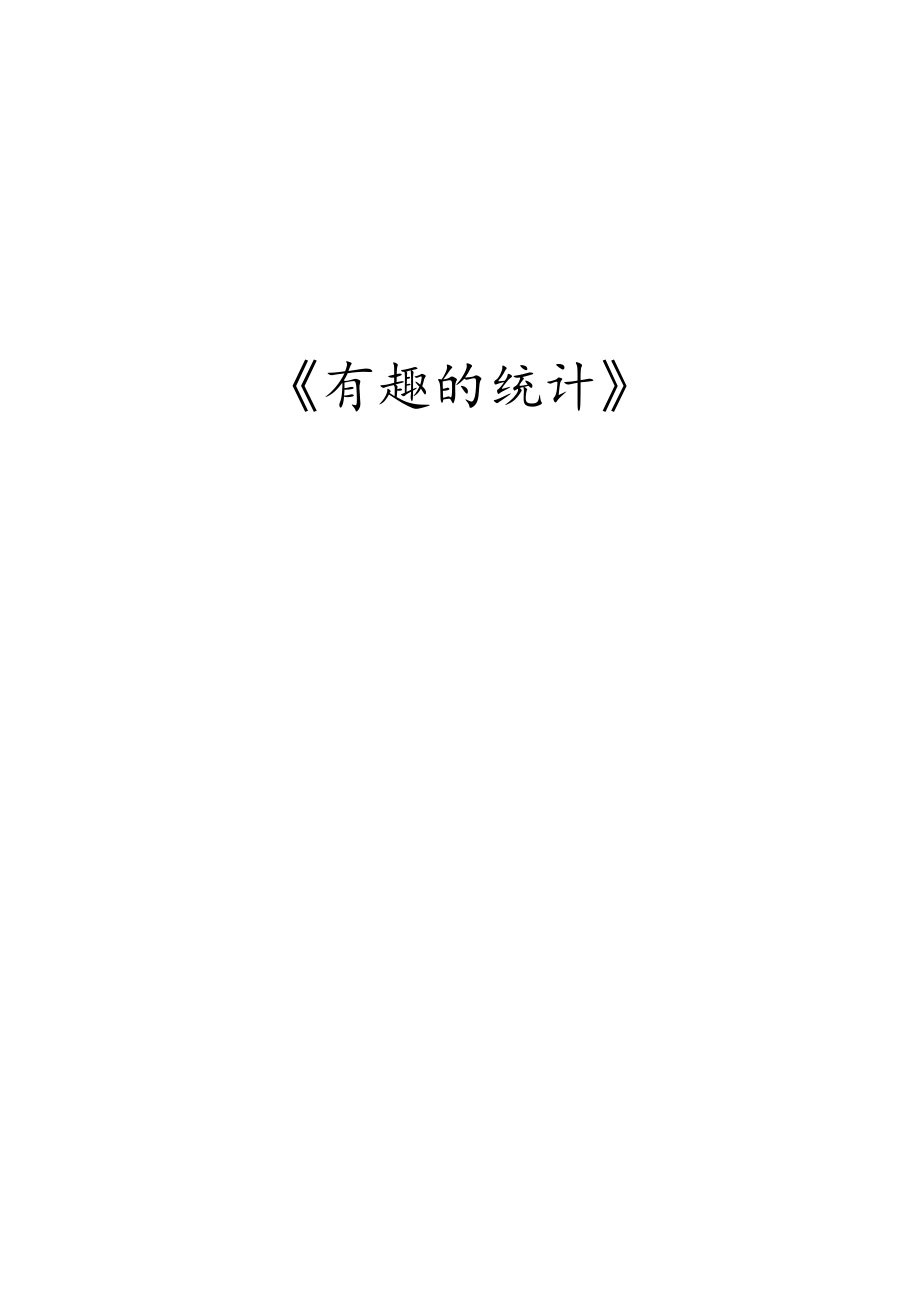 二年級(jí)下冊(cè)數(shù)學(xué)教案-九 我是體育小明星——數(shù)據(jù)的收集與整理 青島版（2014秋）_第1頁(yè)