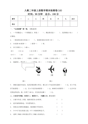 二年級上冊數(shù)學試題-期末模擬測試卷10 人教新課標（2014秋）（含答案）