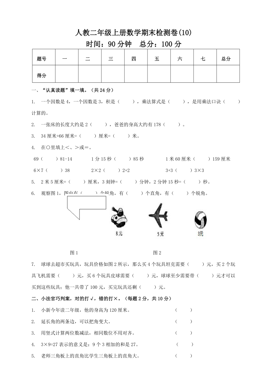 二年級(jí)上冊(cè)數(shù)學(xué)試題-期末模擬測試卷10 人教新課標(biāo)（2014秋）（含答案）_第1頁