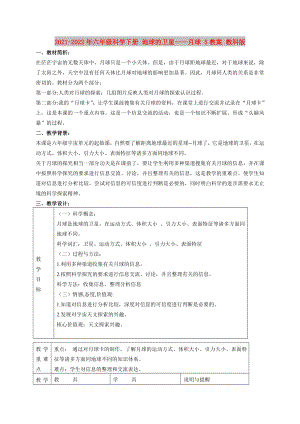 2021-2022年六年級科學(xué)下冊 地球的衛(wèi)星——月球 5教案 教科版