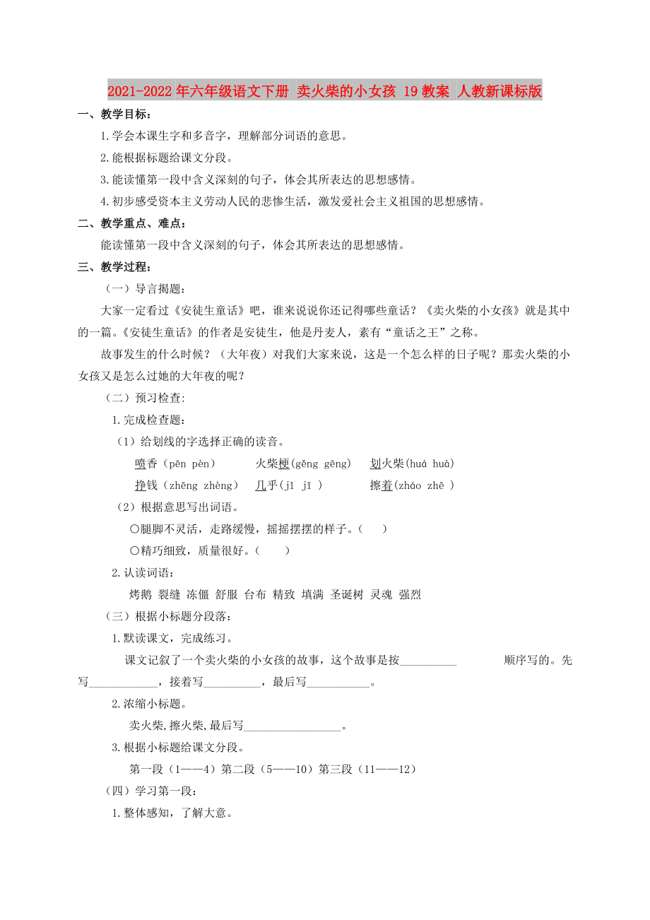 2021-2022年六年級(jí)語(yǔ)文下冊(cè) 賣(mài)火柴的小女孩 19教案 人教新課標(biāo)版_第1頁(yè)