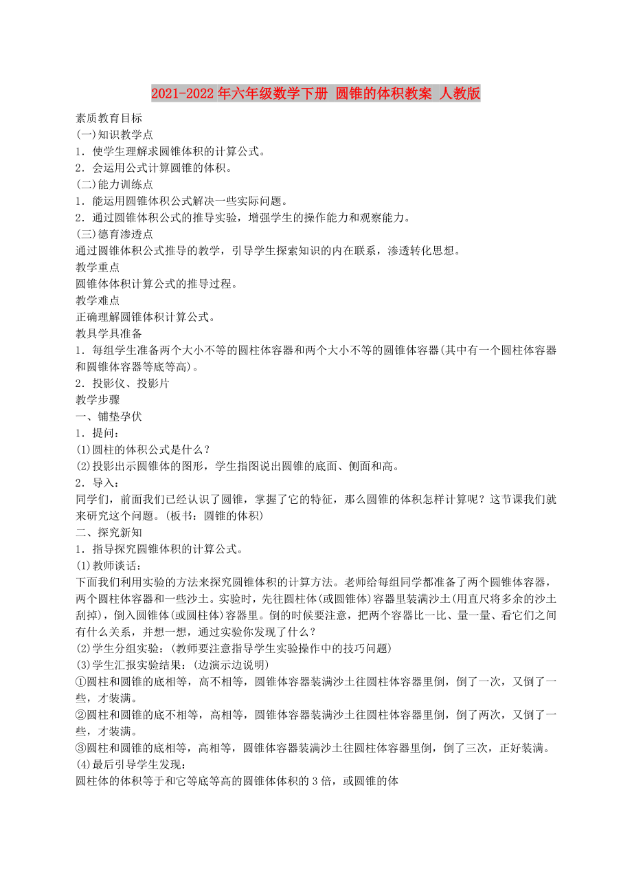 2021-2022年六年級數(shù)學下冊 圓錐的體積教案 人教版_第1頁