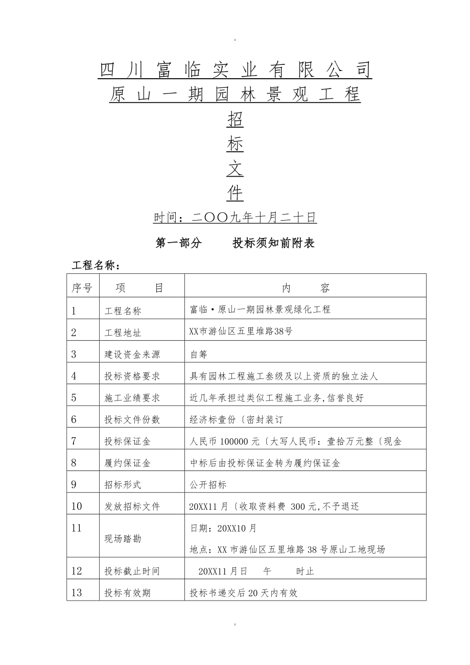 富临原山一期景观工程施工招标文件(修改)_第1页