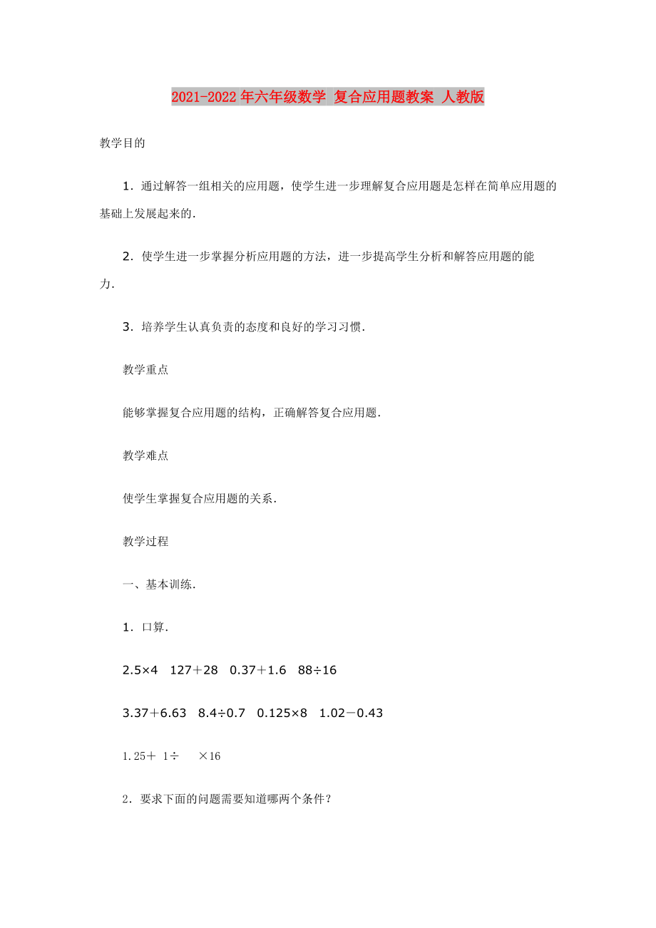 2021-2022年六年级数学 复合应用题教案 人教版_第1页