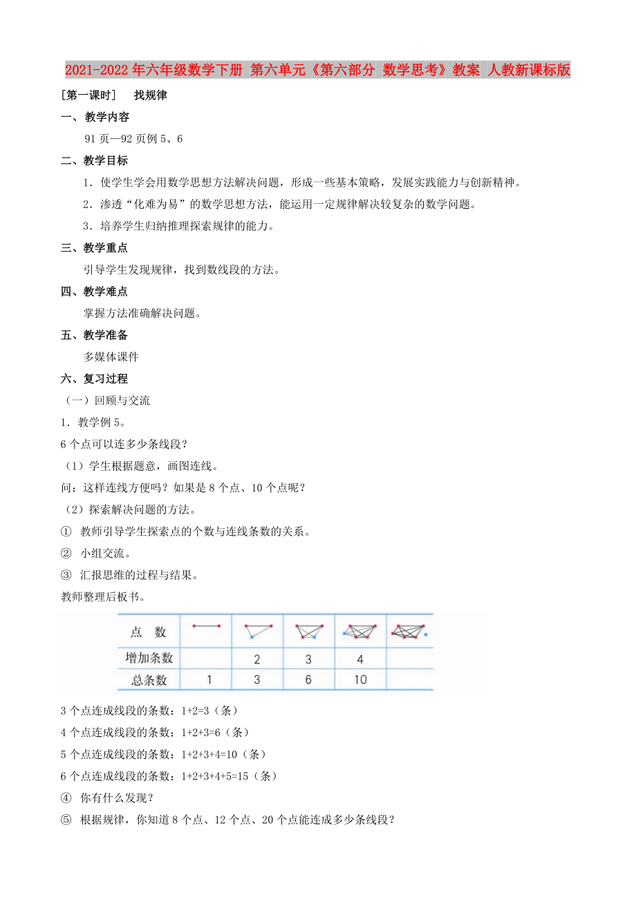 2021-2022年六年級數(shù)學(xué)下冊 第六單元《第六部分 數(shù)學(xué)思考》教案 人教新課標(biāo)版_第1頁