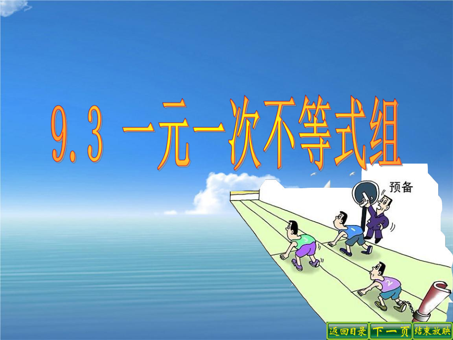 中学七年级数学下册9.3一元一次不等式组课件新人教版课件_第1页