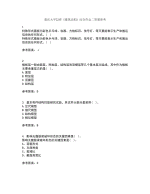 重庆大学22春《建筑结构》综合作业二答案参考2