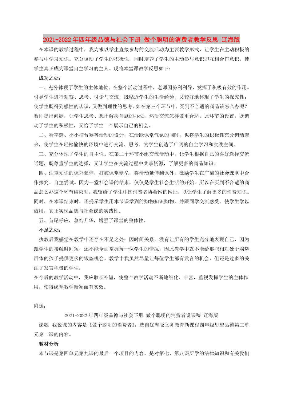 2021-2022年四年級品德與社會下冊 做個(gè)聰明的消費(fèi)者教學(xué)反思 遼海版_第1頁