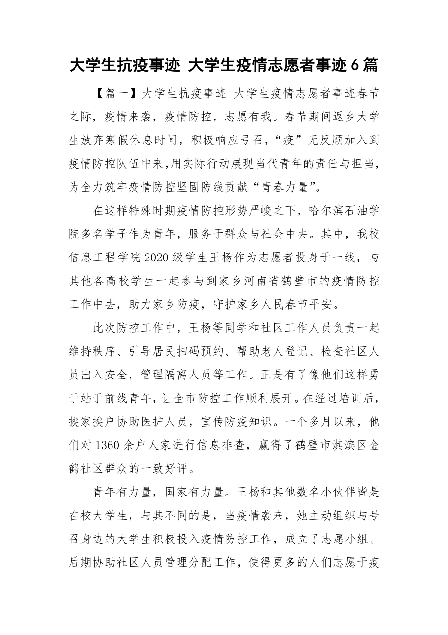 大學(xué)生抗疫事跡 大學(xué)生疫情志愿者事跡6篇_第1頁