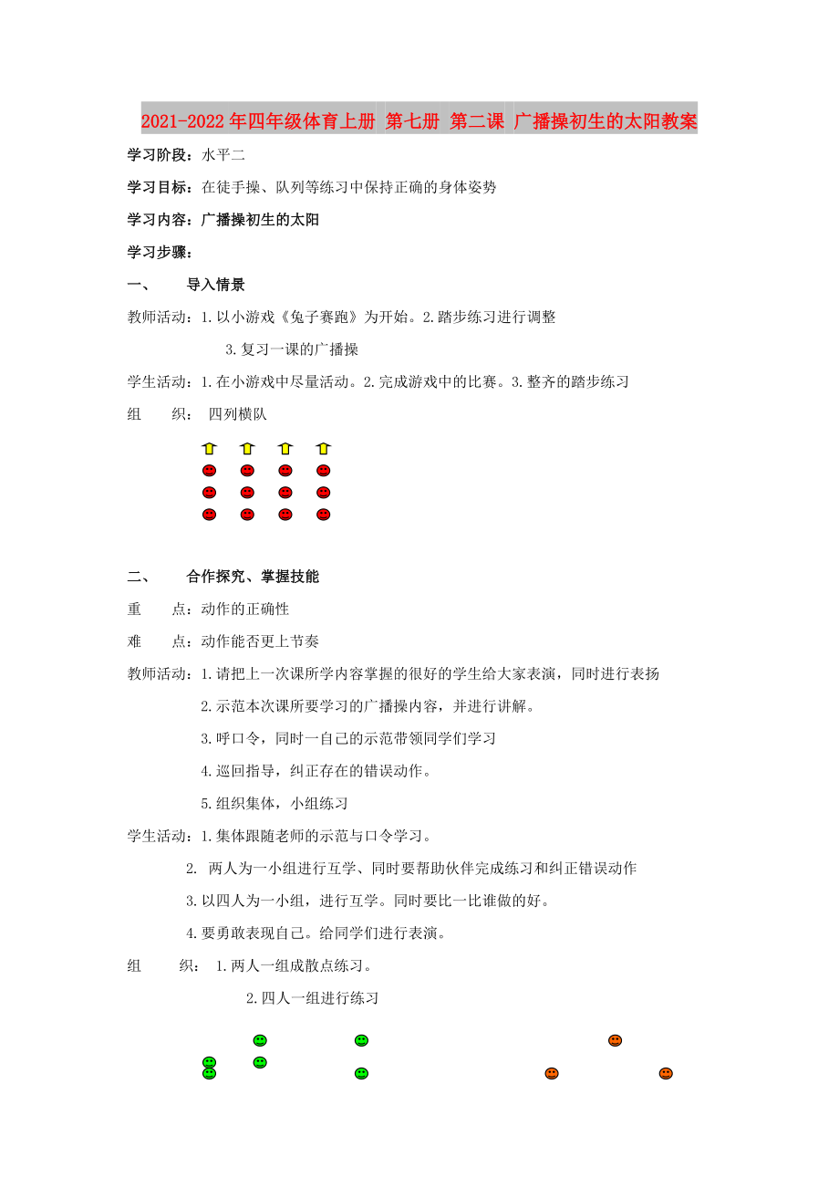 2021-2022年四年級(jí)體育上冊(cè) 第七冊(cè) 第二課 廣播操初生的太陽(yáng)教案_第1頁(yè)