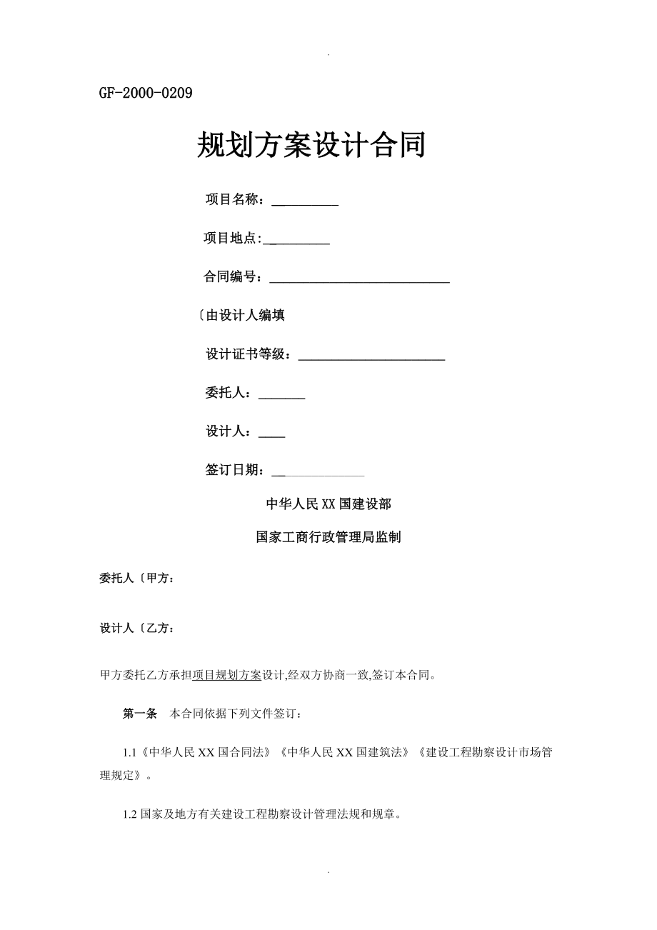 規(guī)劃方案設計合同模板[概念性規(guī)劃設計]_第1頁