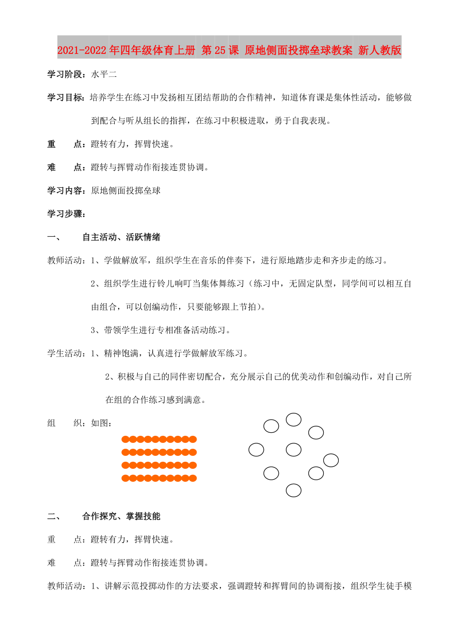 2021-2022年四年級體育上冊 第25課 原地側面投擲壘球教案 新人教版_第1頁