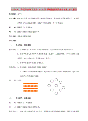 2021-2022年四年級體育上冊 第25課 原地側(cè)面投擲壘球教案 新人教版