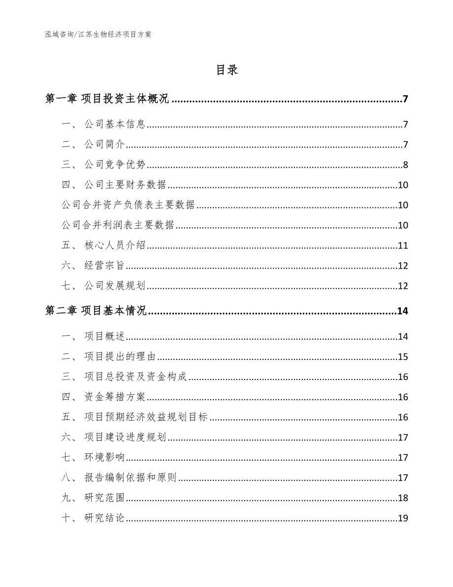 江苏生物经济项目方案（范文参考）_第1页