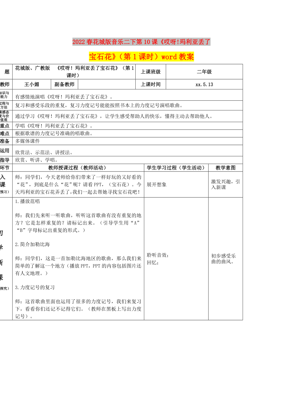 2022春花城版音樂二下第10課《哎呀!瑪利亞丟了寶石花》（第1課時）word教案_第1頁