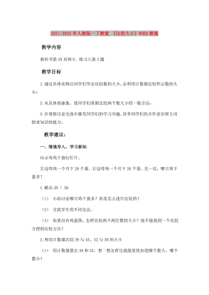 2021-2022年人教版一下教案 《比較大小》WORD教案