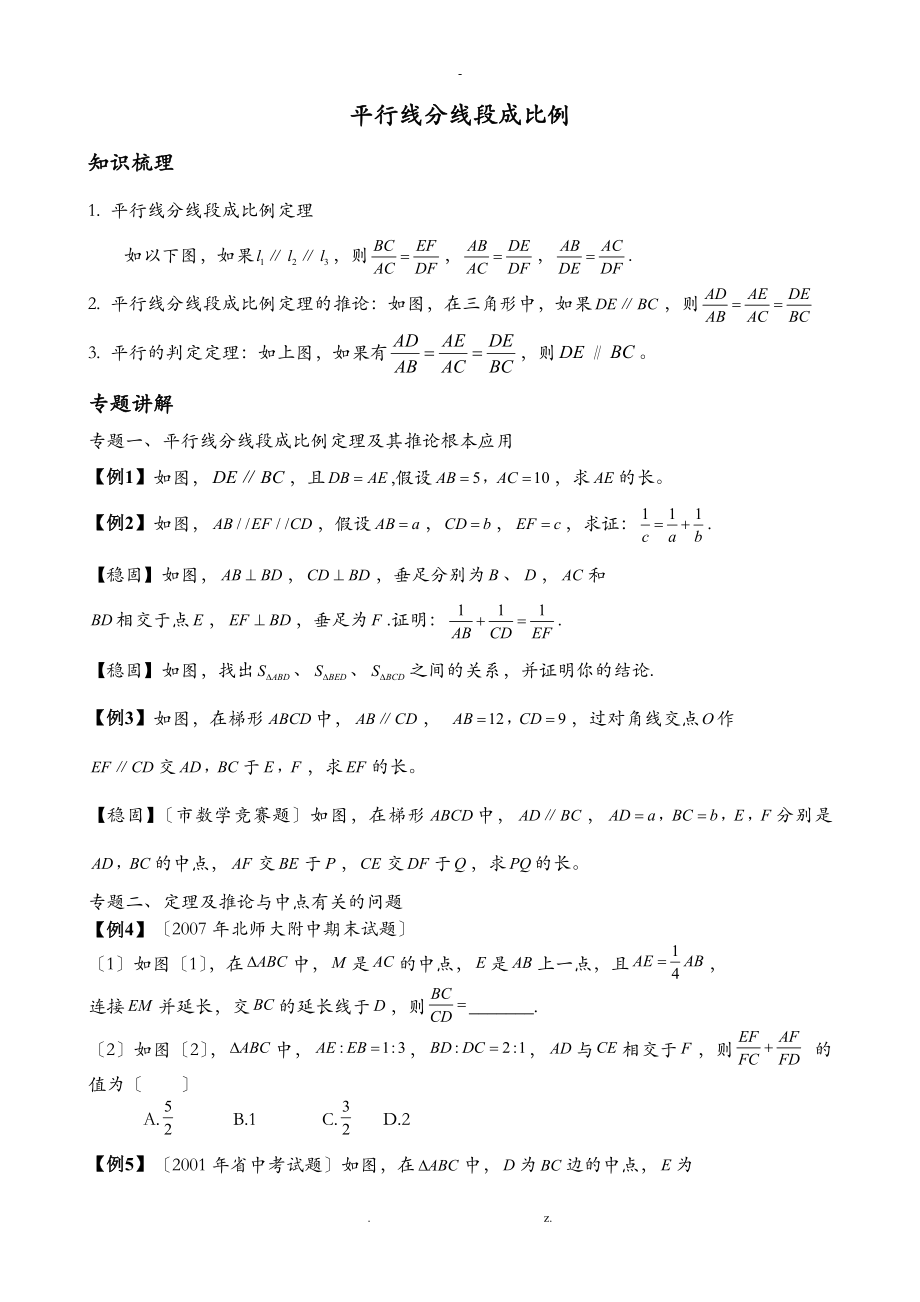 平行线分线段成比例经典例题及变式练习含答案_第1页