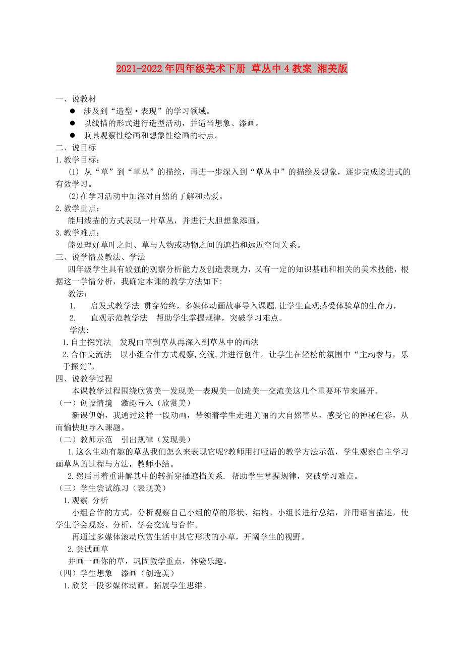 2021-2022年四年級(jí)美術(shù)下冊 草叢中4教案 湘美版_第1頁