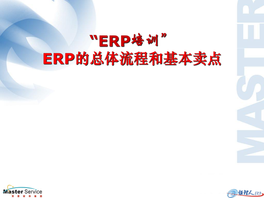 ERP的总体流程和基本卖点、ERP销售、ERP实施_第1页