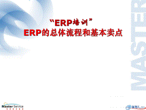 ERP的总体流程和基本卖点、ERP销售、ERP实施